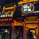 田园小镇(山水华庭店) - 益阳旅游 缩略图 8