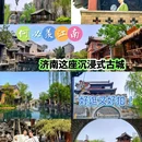 明水古城国际泉水旅游度假区 - 济南旅游 缩略图 1