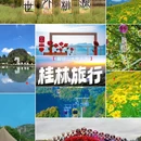 桂林尧山景区 - 桂林市旅游 缩略图 1