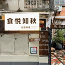 食悦知秋 - 南昌市旅游 缩略图 9