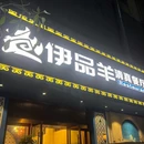 伊品羊清真餐厅包房商务宴请 - 深圳市旅游 缩略图 9