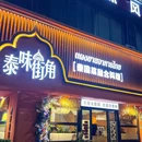 泰味街角(翻身店) - 深圳市旅游 缩略图 9