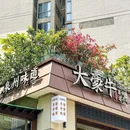 大豪牛·泉州名小吃 - 深圳市旅游 缩略图 9