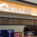 有料·日料小聚(深圳北站店) - 深圳旅游 缩略图 9