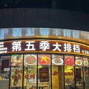 第五季大排档·龙虾·烧烤·羊蝎子·(江北店) - 南京市旅游 缩略图 9