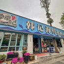 韩记·海鲜·家常菜(黑龙江路店) - 南京市旅游 缩略图 9