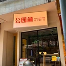 渔人码头 - 佛山市旅游 缩略图 2