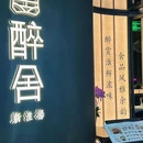 醉舍·新淮扬菜(长宁龙之梦店) - 上海市旅游 缩略图 9