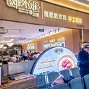滩外滩小馆(宝山龙湖天街店) - 上海市旅游 缩略图 8