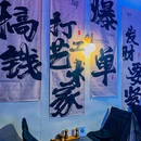 吉奈串烧·炭火烧鸟酒场 - 杭州市旅游 缩略图 9