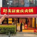 赵美丽重庆火锅(财富广场店) - 上海市旅游 缩略图 9