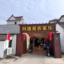 阿德哥农家乐(陈家镇店) - 上海市旅游 缩略图 8