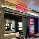 富天添鲜牛腩煲鲜牛肉火锅(港汇恒隆店) - 上海市旅游 缩略图 8