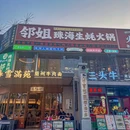 邻姐·珠海生蚝鸡火锅(吉大店) - 珠海市旅游 缩略图 8