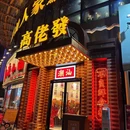高佬发潮汕人家·砂锅煲·烧卤味·小海鲜(开开大厦店) - 上海市旅游 缩略图 9