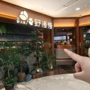 野漫慢火锅(柯桥万达店) - 绍兴市旅游 缩略图 9