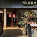 四海小馆·新中式餐厅(启元店) - 重庆市旅游 缩略图 2