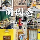 丽园巷 - 银川市旅游 缩略图 1