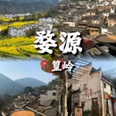 婺源站 - 上饶市旅游 缩略图 1