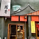 拾芥料理 - 西安市旅游 缩略图 7