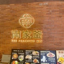 南家釜·韩国料理(番禺天河城店) - 广州市旅游 缩略图 9