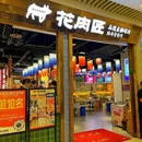 江北区花肉匠烤肉店 - 重庆市旅游 缩略图 9