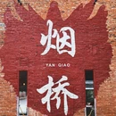 烟桥古村 - 佛山市旅游 缩略图 1
