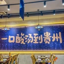 黔有朋贵州酸汤牛肉火锅(沙井店) - 深圳市旅游 缩略图 9