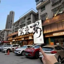 宴东家烟火土菜(岳北社区) - 长沙市旅游 缩略图 9