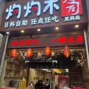 灼灼木寿司(龙洞店) - 广州市旅游 缩略图 1