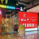 田伯府麻辣火锅鸡(北京总店) - 北京市旅游 缩略图 9