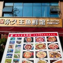 永久王鲶鱼·精品鱼鲜馆(新街里店) - 成都市旅游 缩略图 9