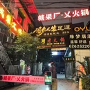 糖果厂·乂火锅(总店) - 重庆市旅游 缩略图 8