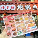 丹水桥地锅鱼(新园小区店) - 十堰市旅游 缩略图 8