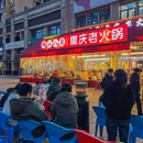 确二八实重庆老火锅(鑫苑店) - 成都市旅游 缩略图 9