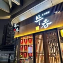 牛吞炭火烧肉(金融街店) - 上海市旅游 缩略图 8