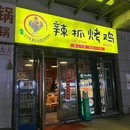 辣抓烤鸡(甲秀楼店) - 贵阳市旅游 缩略图 9