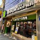 梧桐洞碳烤肉·韩料 - 广州市旅游 缩略图 9