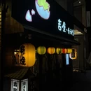 吉屋居酒屋·烧鸟店(双创园店) - 南京市旅游 缩略图 9