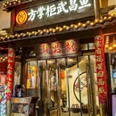 方掌柜·主席武昌鱼·湖北菜(长江大桥店) - 武汉市旅游 缩略图 8