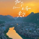 镇远古城 - 黔东南苗族侗族自治州旅游 缩略图 7