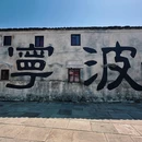 东钱湖风景名胜区 - 宁波市旅游 缩略图 9