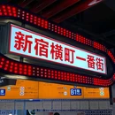 肉问屋·元气一番烧肉(北京总店) - 北京市旅游 缩略图 6