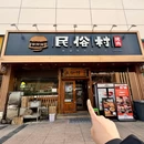 民俗村烤肉(安盛店) - 大连市旅游 缩略图 1