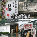 鲁迅故里景区 - 绍兴市旅游 缩略图 2