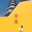 安庆古城·倒扒狮历史文化街区 - 安庆市旅游 缩略图 2
