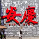 安庆古城·倒扒狮历史文化街区 - 安庆市旅游 缩略图 3