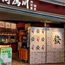 何为川(海淀大悦城店) - 北京市旅游 缩略图 8