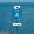 养马岛-海水浴场 - 烟台市旅游 缩略图 9