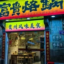 富贵烙锅·特色菜(江汉路店) - 武汉市旅游 缩略图 9